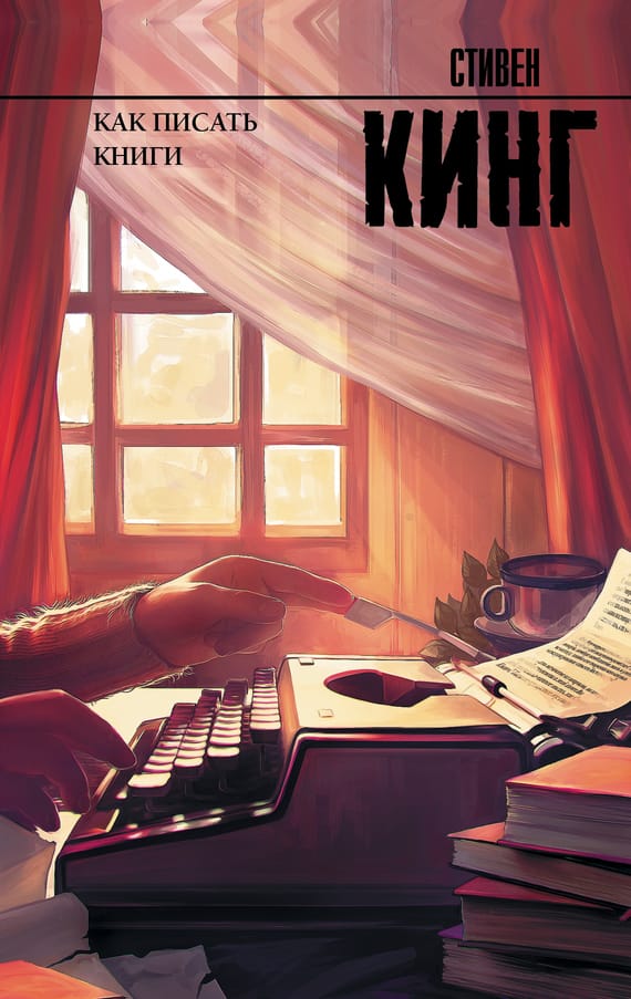 Обложка: Как писать книги 3