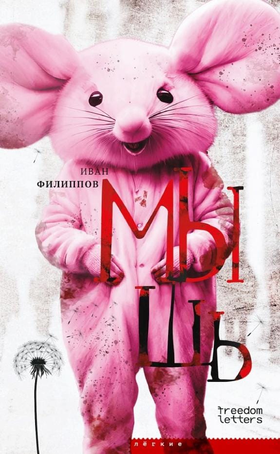 Обложка: Мышь
