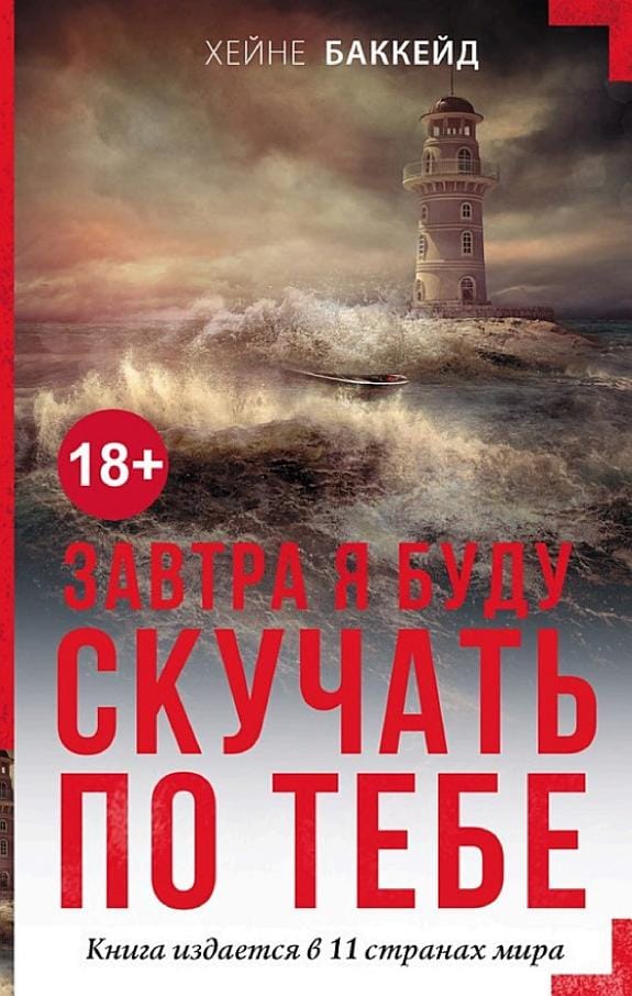 Обложка: Завтра я буду скучать по тебе