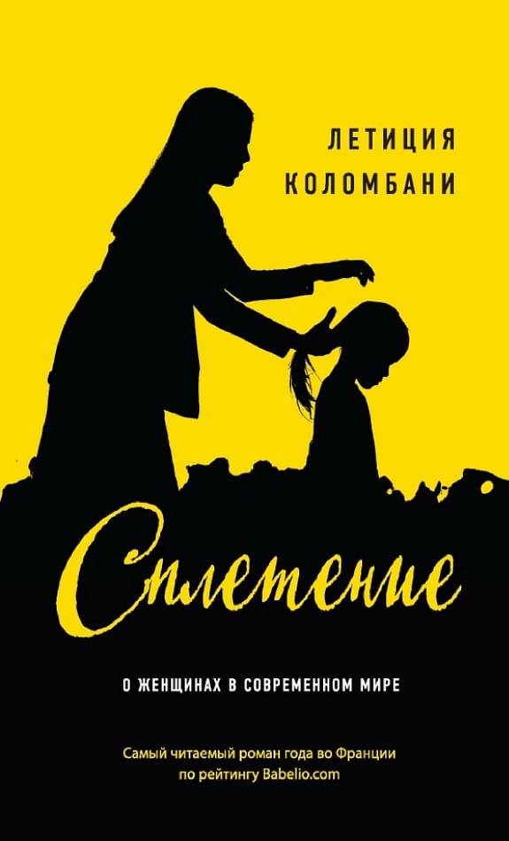 Обложка: Сплетение