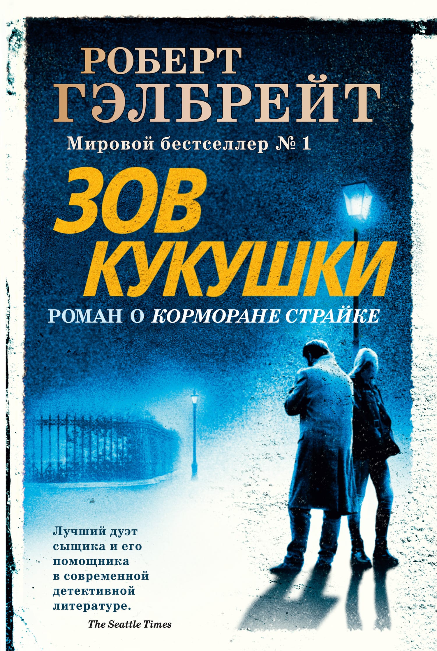 Обложка: Зов кукушки 2