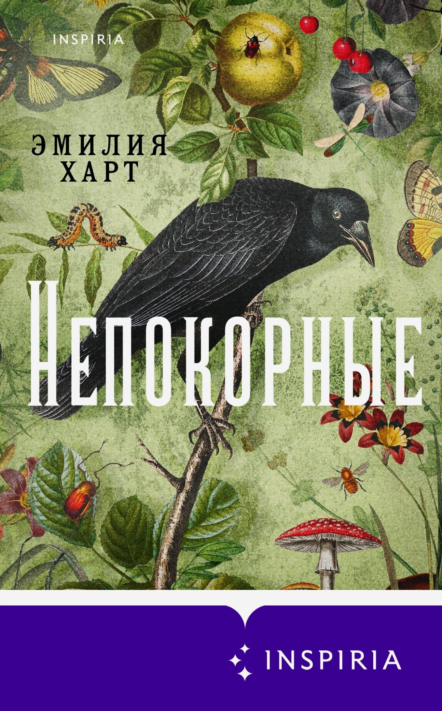 Обложка: Непокорные