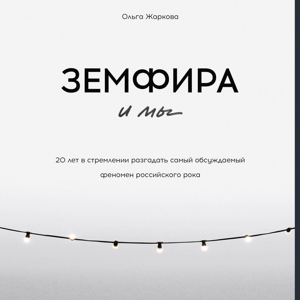 Обложка: Земфира и мы