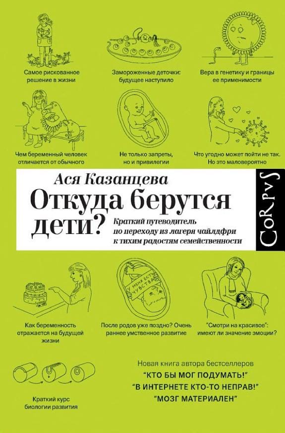 Обложка: Откуда берутся дети? Краткий путеводитель по переходу из лагеря чайлдфри к тихим радостям семейственности