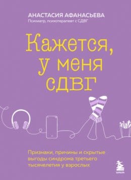 Обложка: Кажется, у меня сдвг