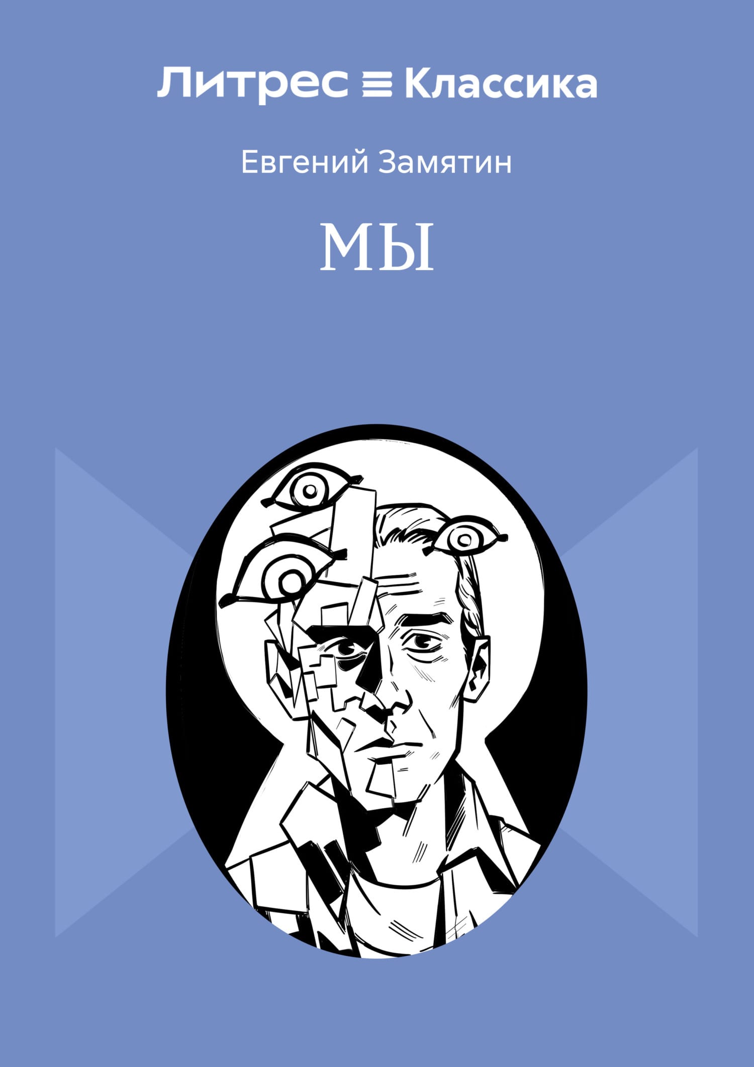 Обложка: Мы.