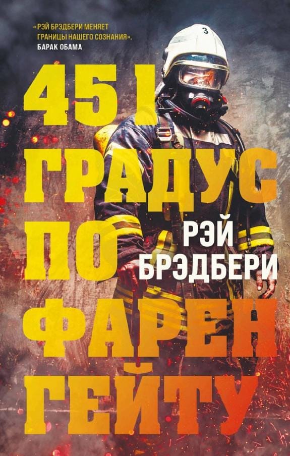 Обложка: 451 градус по фаренгейту
