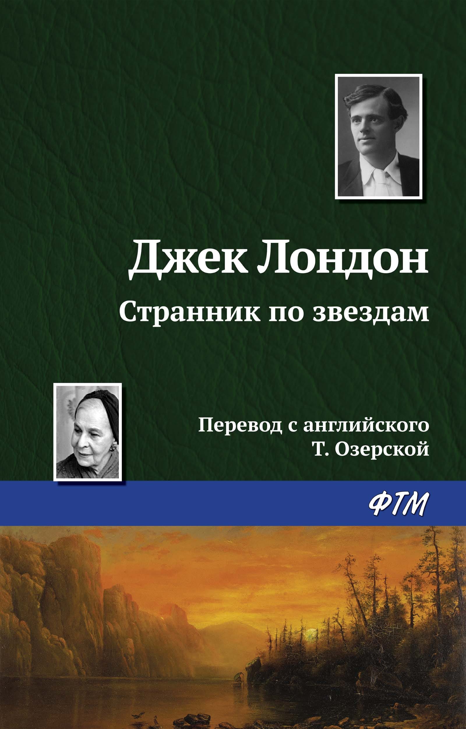 Обложка: Странник по звездам