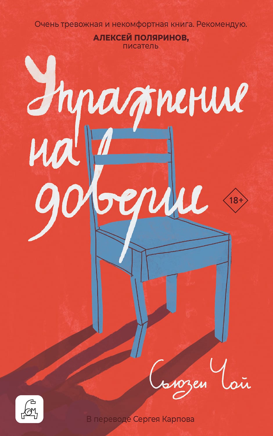 Обложка: Упражнение на доверие