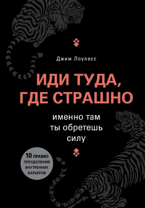 Обложка: Иди туда, где страшно