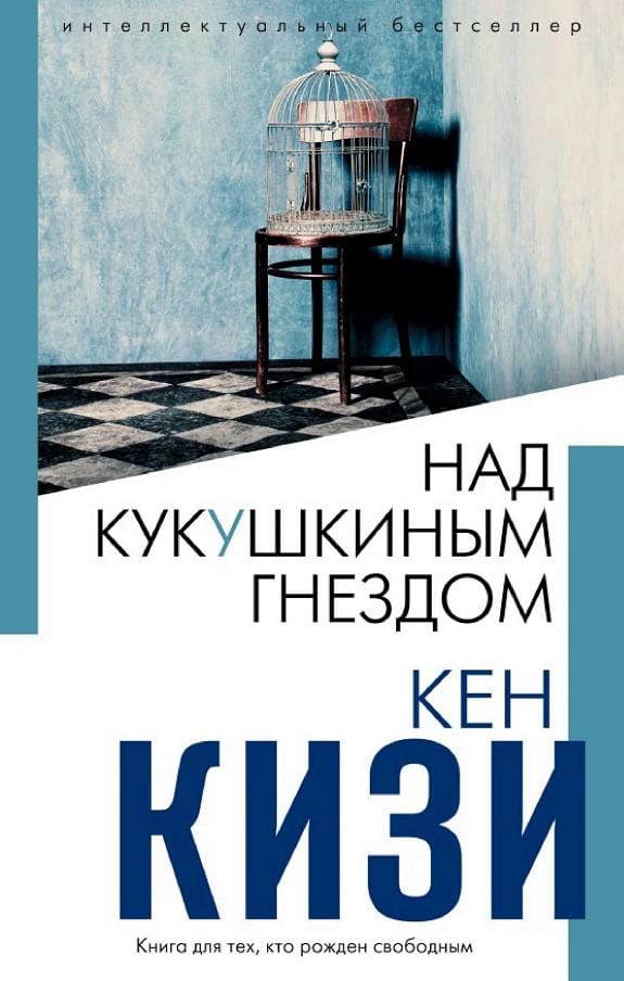 Обложка: Над кукушкиным гнездом