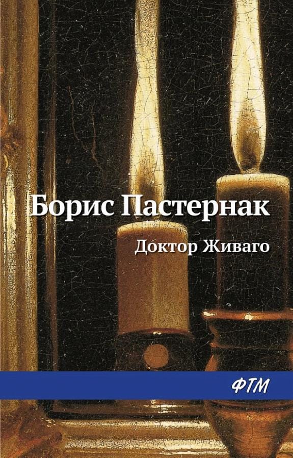 Обложка: Доктор живаго