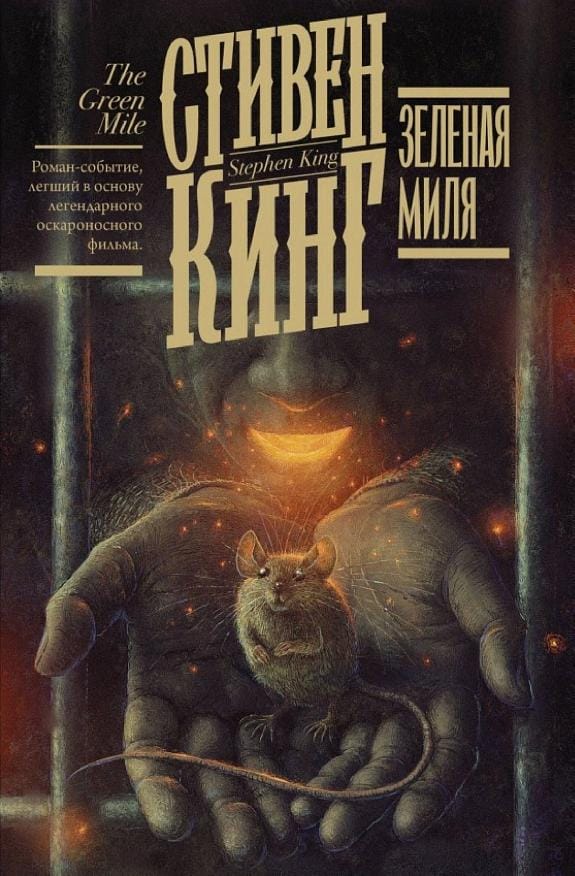 Обложка: Зелёная миля