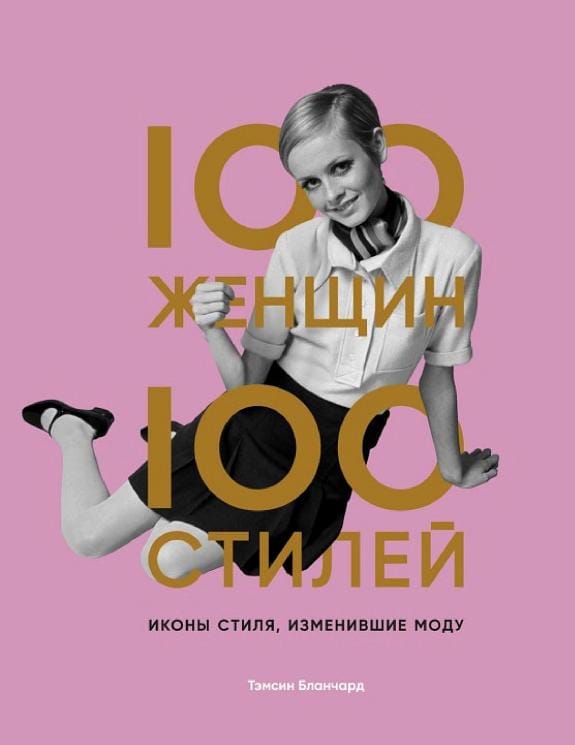 Обложка: 100 женщин, 100 стилей