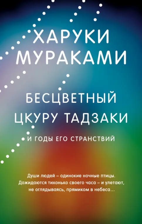 Обложка: Бесцветный Цкуру Тадзаки и годы его странствий
