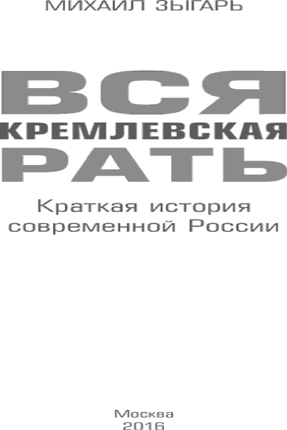 Обложка: Вся кремлевская рать