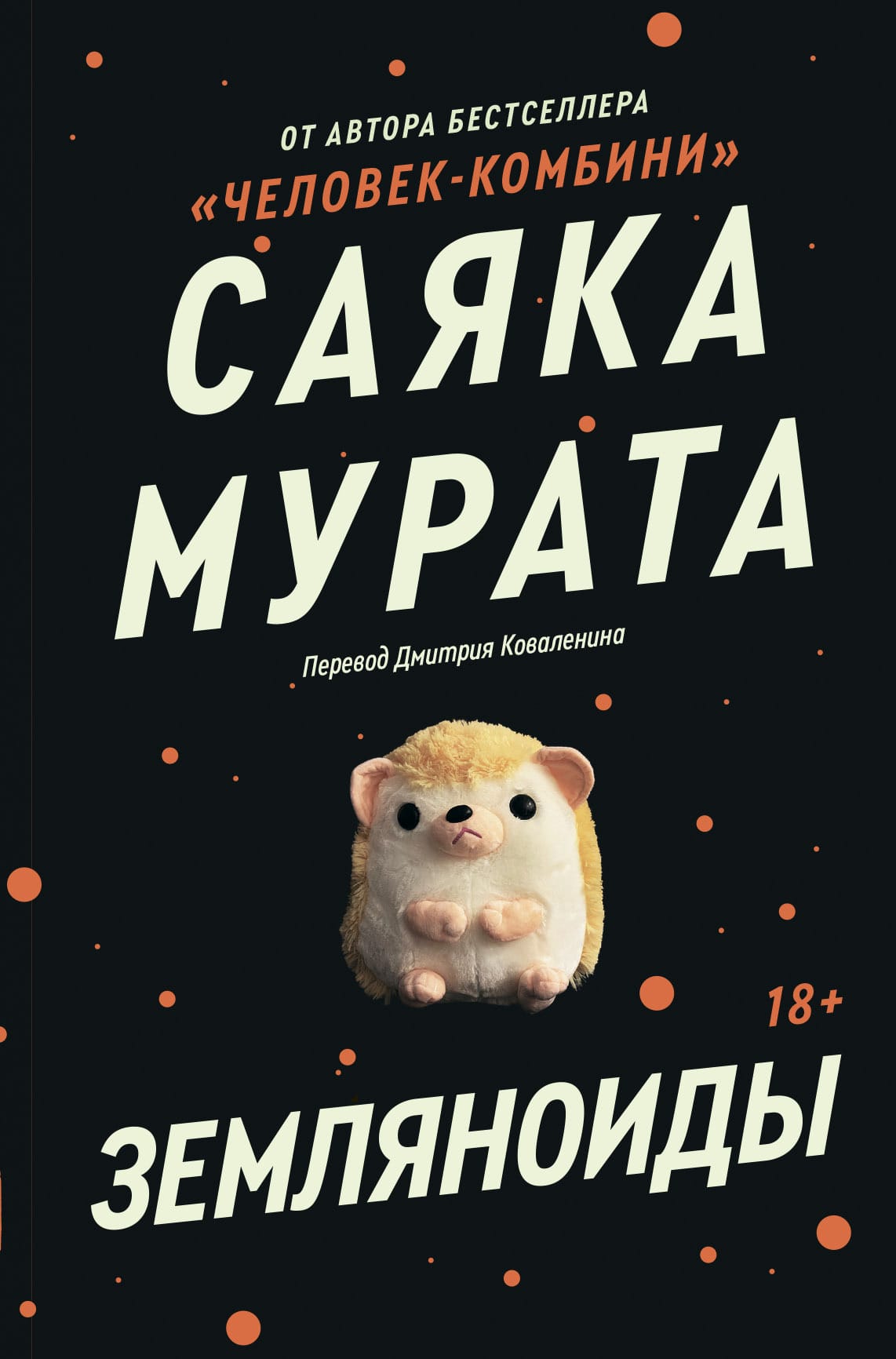 Обложка: Земляноиды