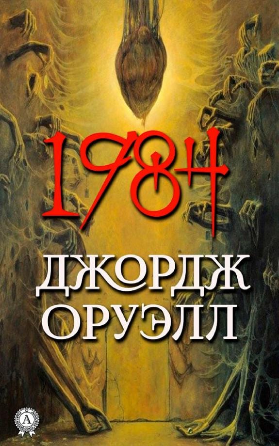 Обложка: 1984_