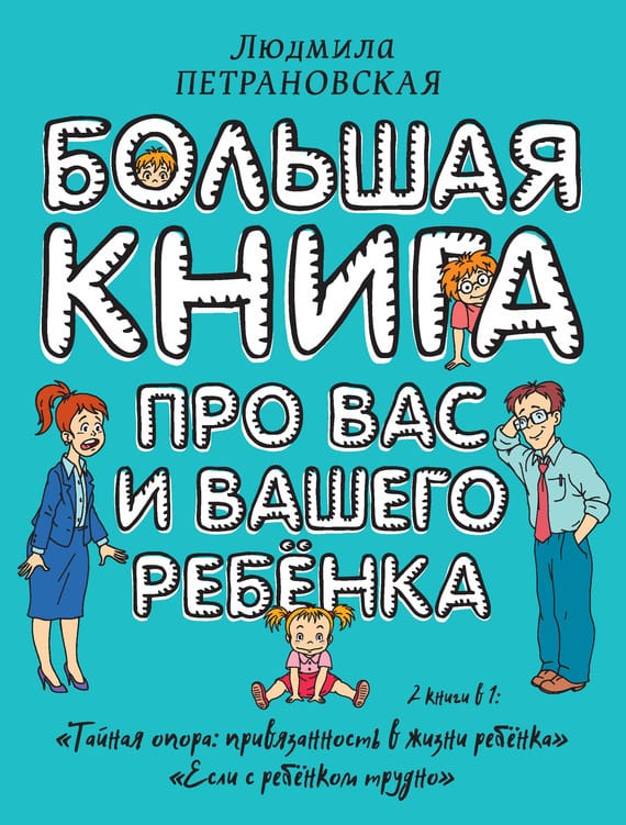 Обложка: Большая книга про вас и вашего ребенка