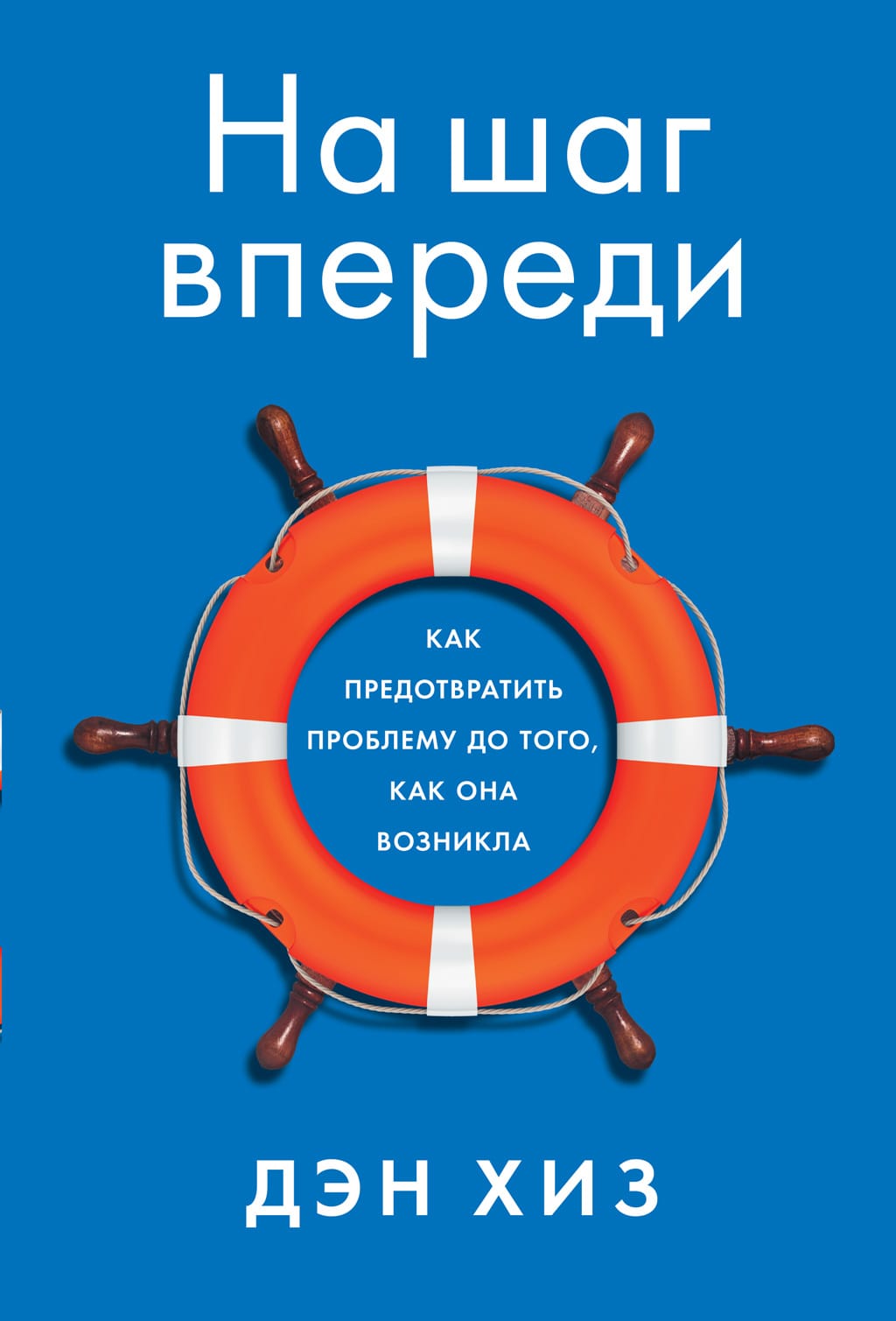 Обложка: На шаг впереди