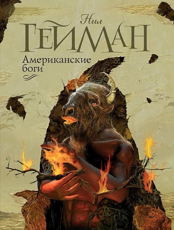 Обложка: Американские боги