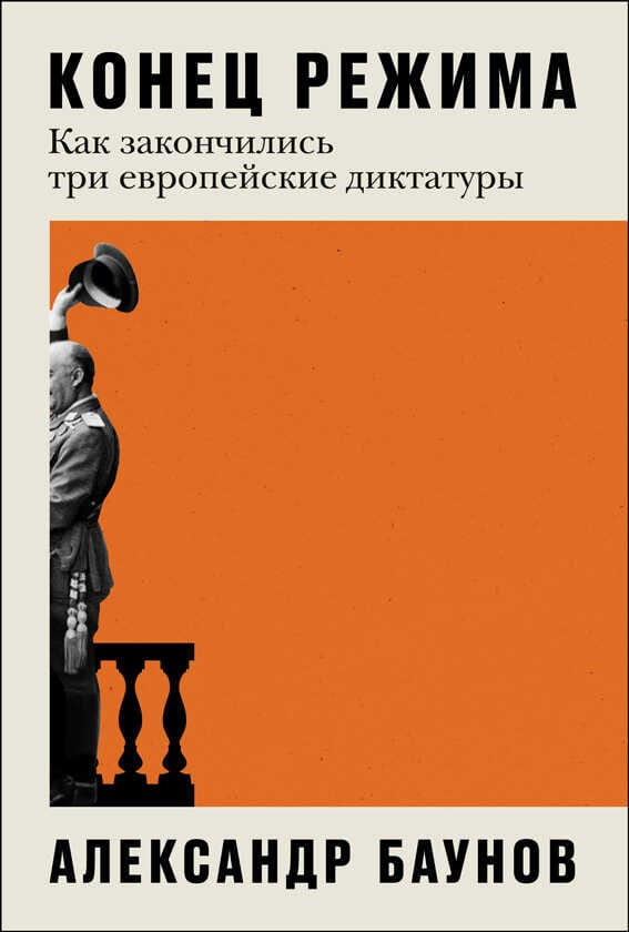 Обложка: Конец режима