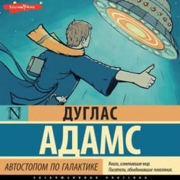 Обложка: Автостопом по галактике 2