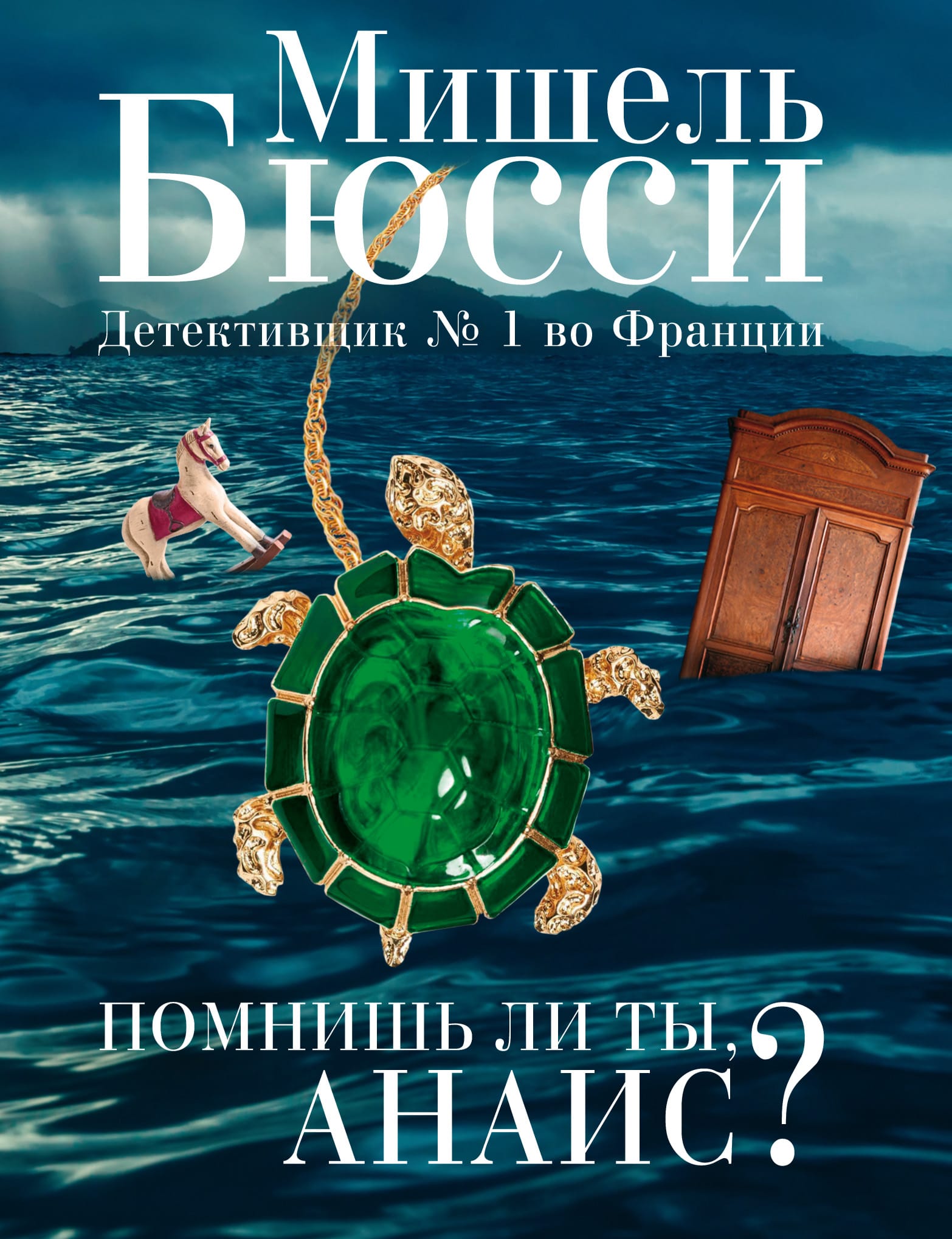 Обложка: Помнишь ли ты, Анаис?