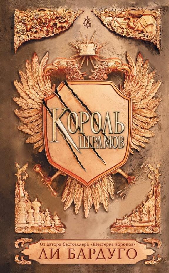 Обложка: Король шрамов