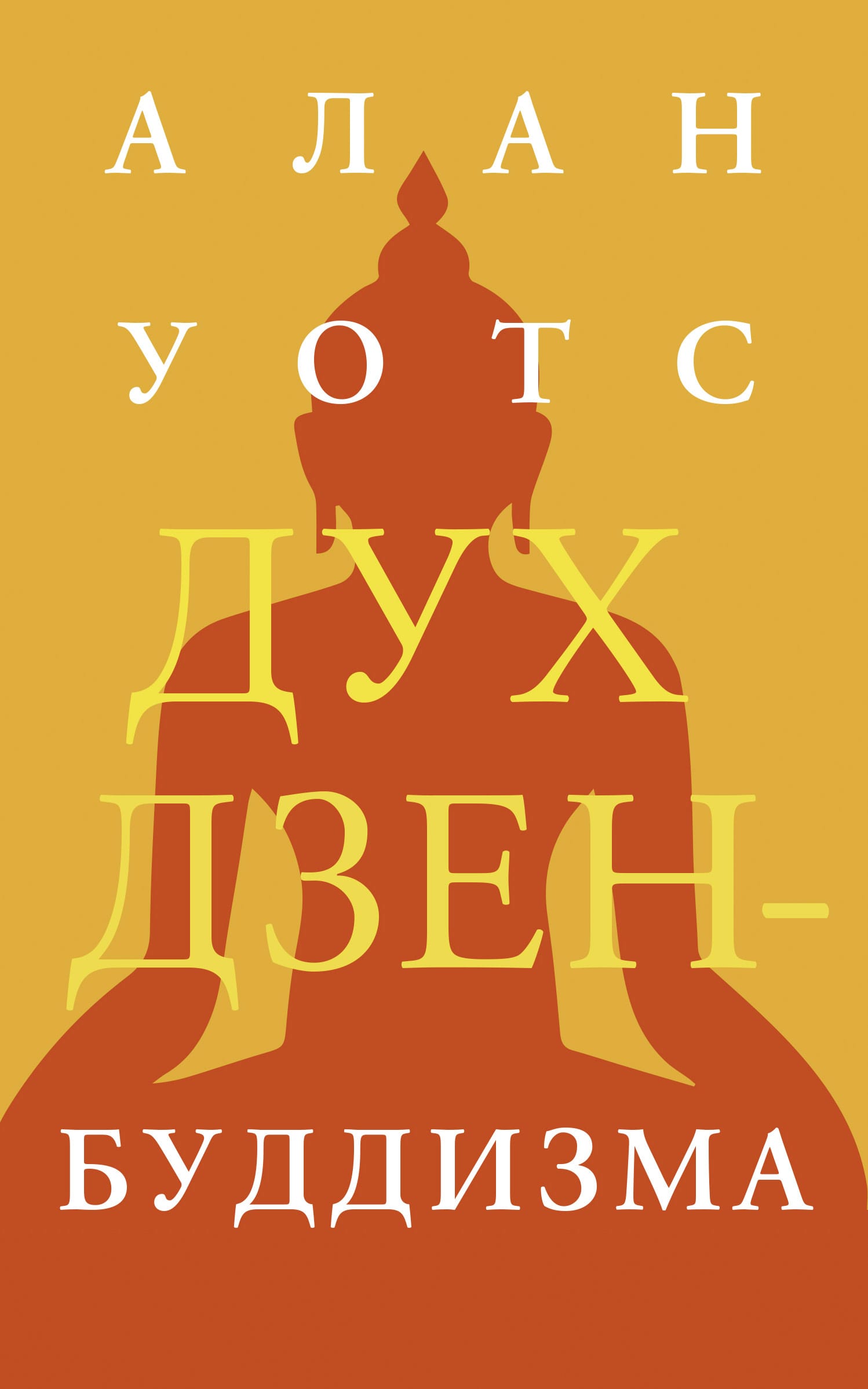 Обложка: Дух дзен-буддизма