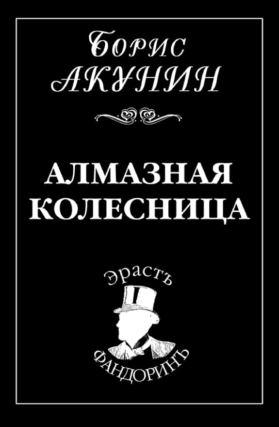 Обложка: Алмазная колесница