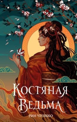 Обложка: Костяная ведьма