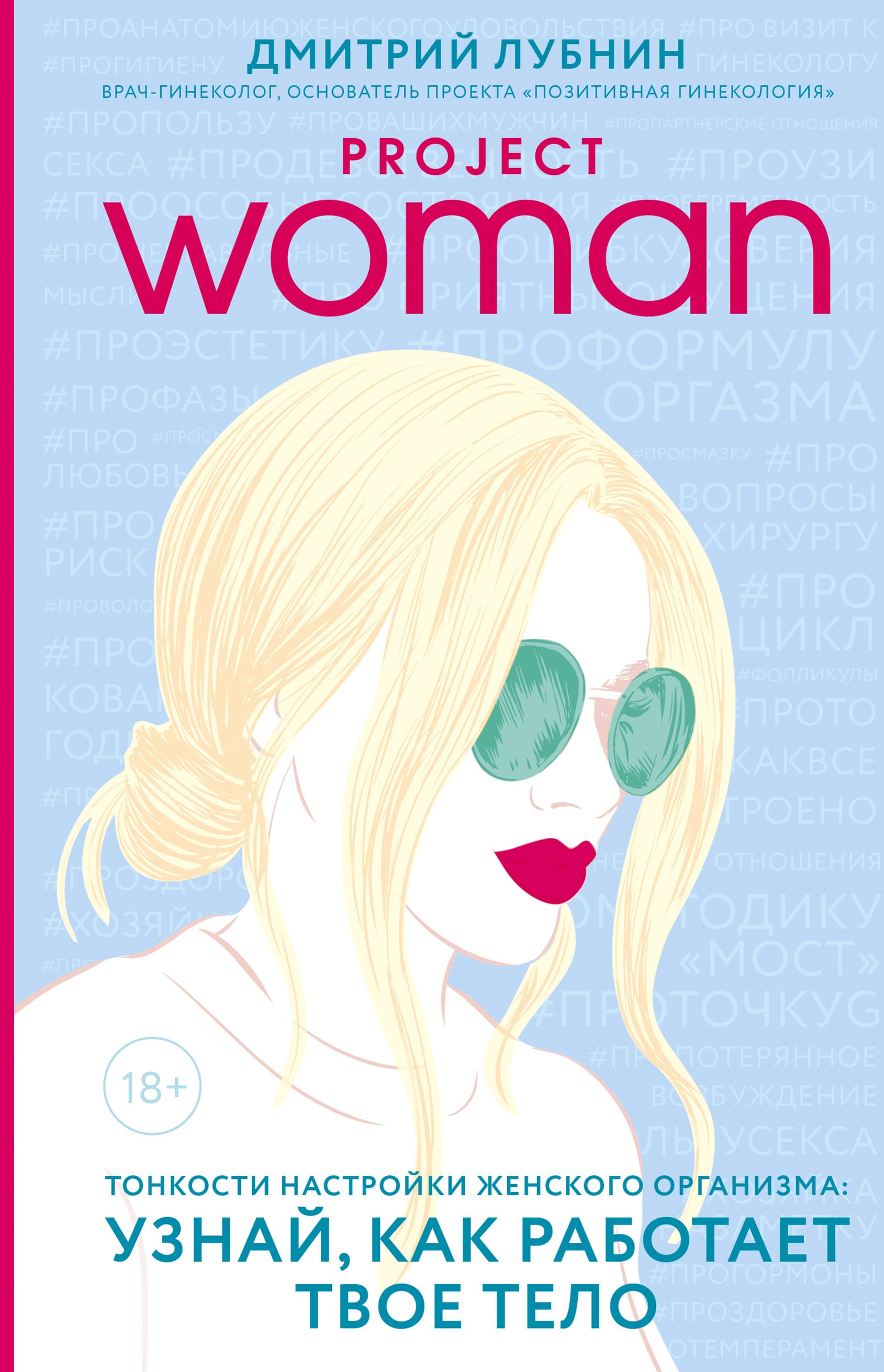 Обложка: Project woman. Тонкости настройки женского организма: узнай, как работает твое тело