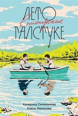 Обложка: Лето в пионерском галстуке 1