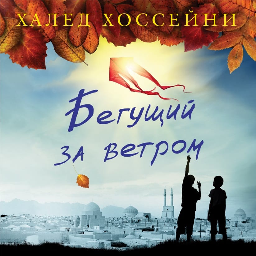Обложка: Бегущая за ветром
