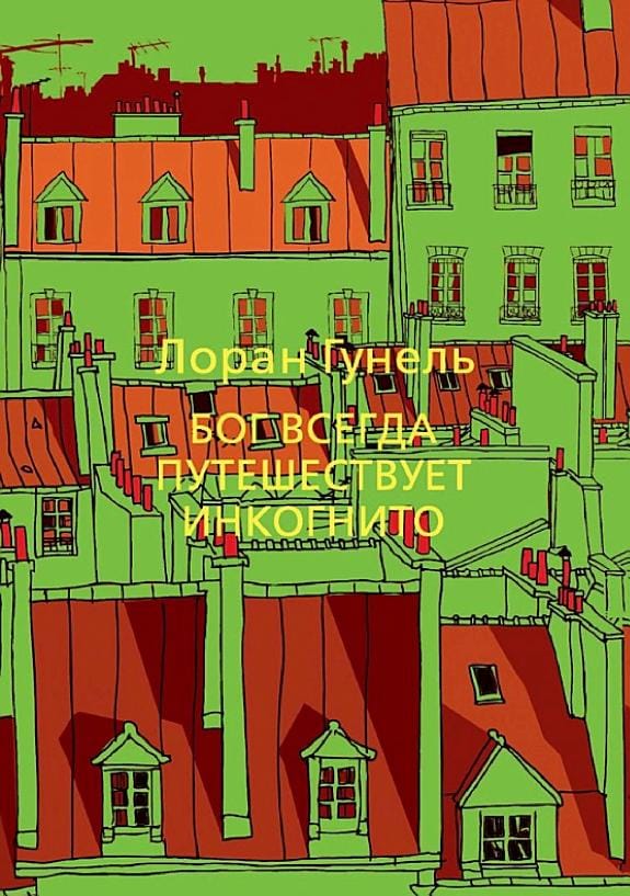 Обложка: Бог всегда путешествует инкогнито