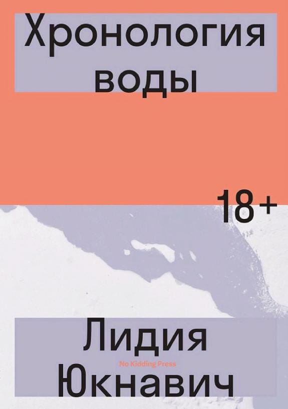Обложка: Хронология воды