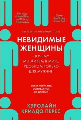 Обложка: Невидимые женщины