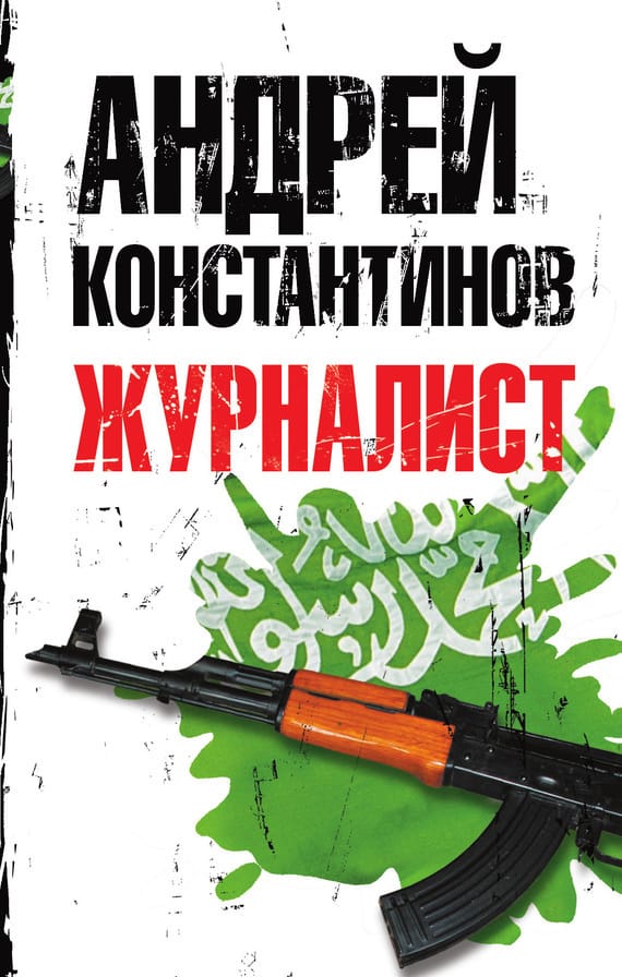 Обложка: Журналист