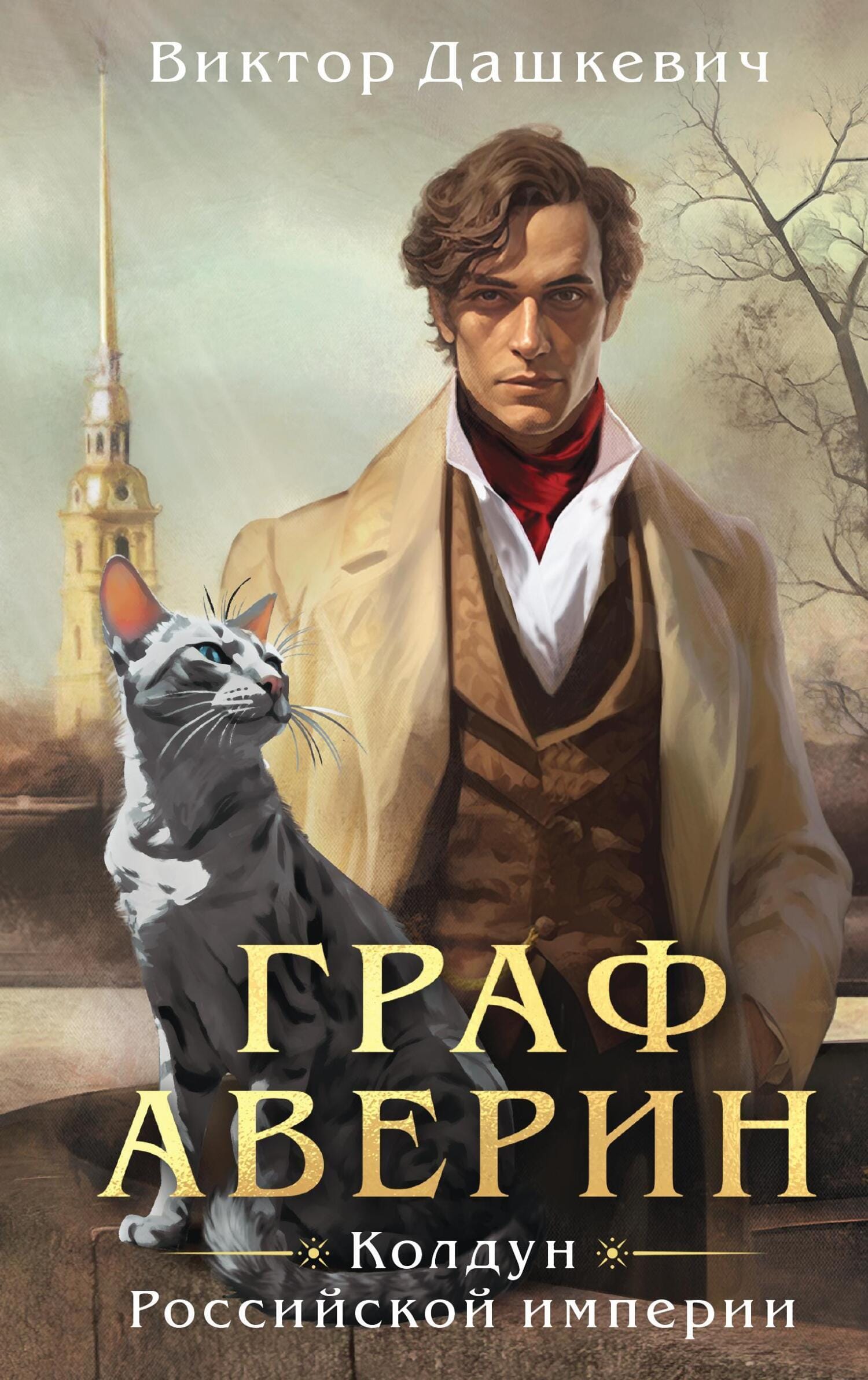 Обложка: Граф Аверин