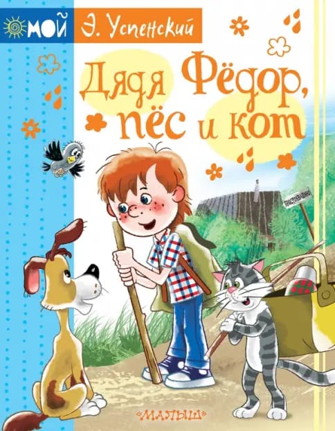 Обложка: Дядя Федор, пес и кот
