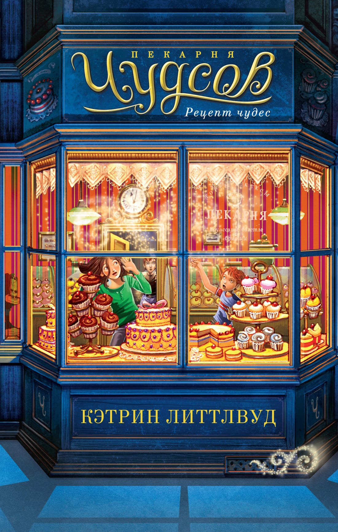 Обложка: Пекарня Чудсов