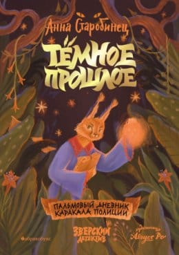 Обложка: Темное прошлое
