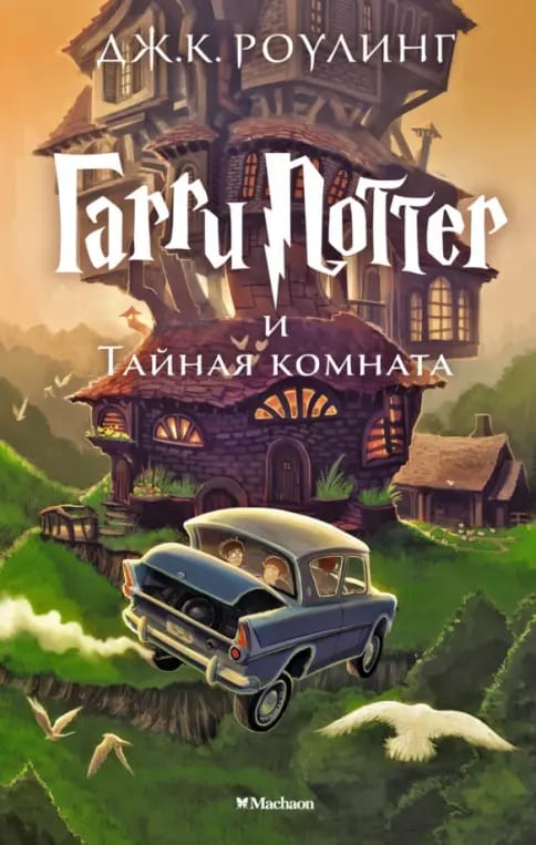 Обложка: Гарри Поттер и Тайная комната