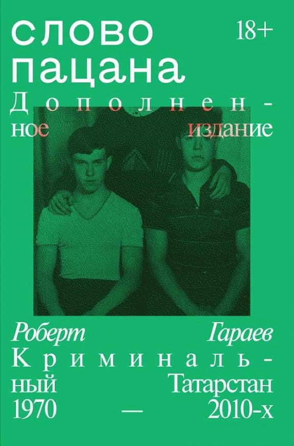Обложка: Слово пацана