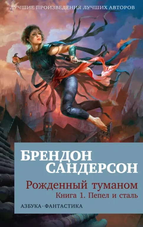 Обложка: Рождённый туманом, книга 1: Пепел и сталь