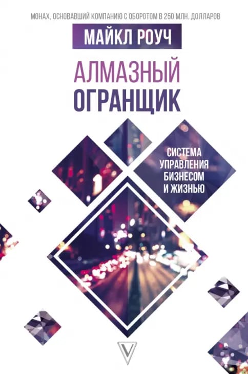 Обложка: Алмазный огранщик. Система управления бизнесом и жизнью