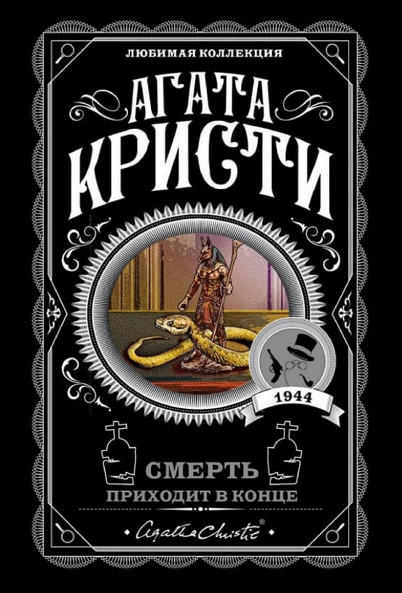 Обложка: Смерть приходит в конце