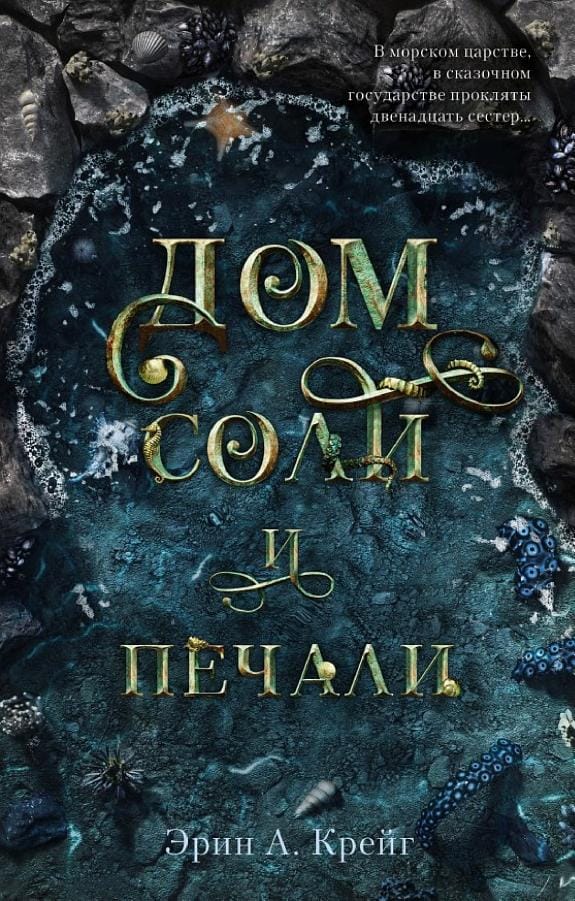 Обложка: Дом соли и печали