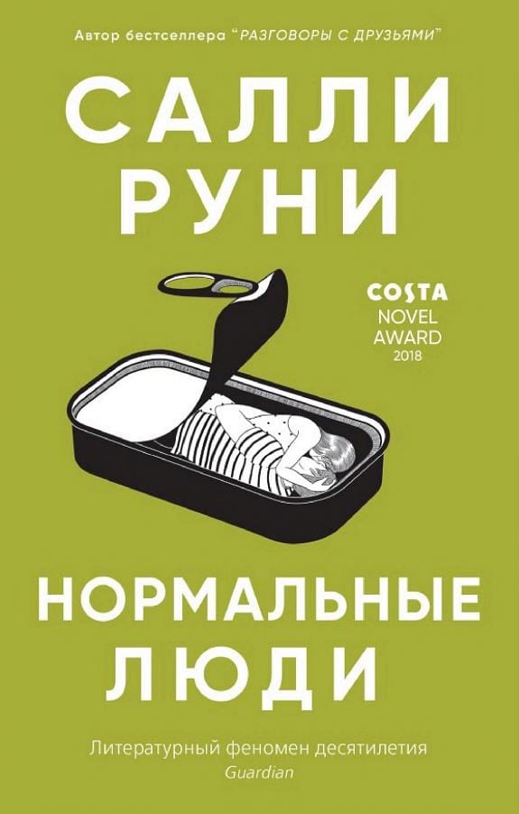 Обложка: Нормальные люди